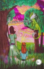 обложка книги Эллен Драко "Миниатюра"