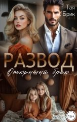 обложка книги Тая Брик "Развод. Открытый брак"