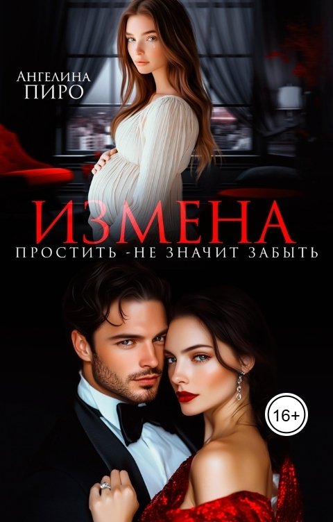 Обложка книги Ангелина Пиро Измена. Простить - не значит забыть.