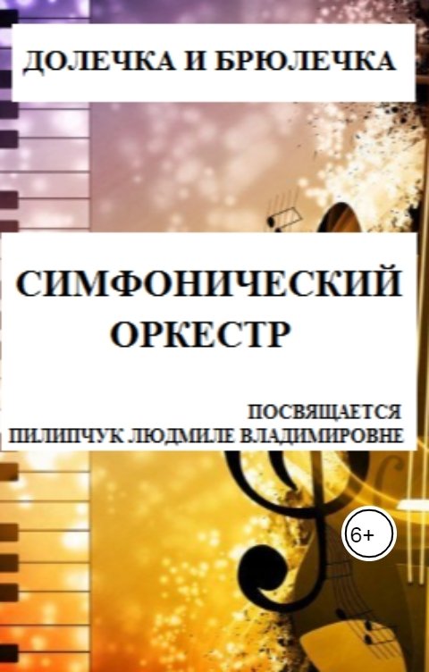 Обложка книги Плотвина Алена Инструменты симфонического оркестра