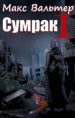 обложка книги Макс Вальтер "Сумрак. Становление охотника"