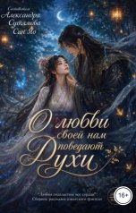обложка книги Александра Сутямова, Марушка Белая, Татьяна Ткачук, Алиса Турецкова, Кайла Зэт, Галина Липатова, Вера Лейман, Marfen, Ксения О "О любви своей нам поведают Духи"