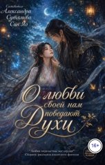 обложка книги Александра Сутямова, Марушка Белая, Татьяна Ткачук, Алиса Турецкова, Кайла Зэт, Галина Липатова, Вера Лейман, Marfen, Ксения О "О любви своей нам поведают Духи"