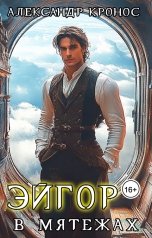 обложка книги Александр Кронос "Эйгор-III. В мятежах"