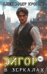 обложка книги Александр Кронос "Эйгор-VII. В зеркалах"