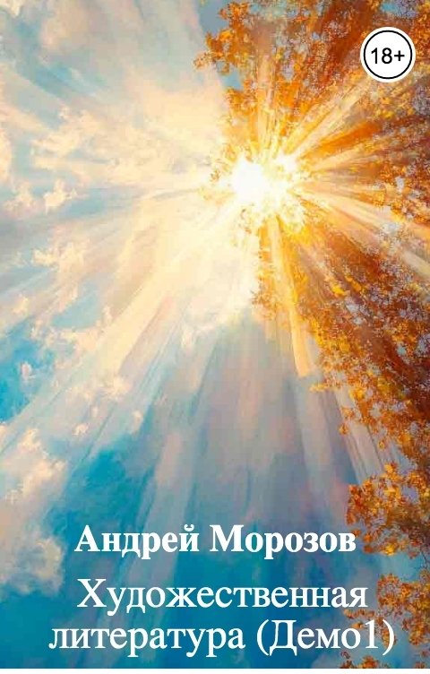 Обложка книги Андрей Морозов Художественная литература (Демо1)