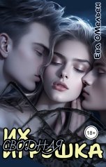 обложка книги Ева Омельен "Их сводная игрушка"