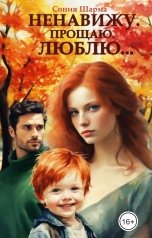обложка книги Сония Шарма "Ненавижу. Прощаю. Люблю..."