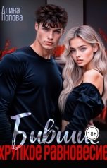 обложка книги Алина Попова "Бывшие. Хрупкое равновесие"