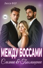 обложка книги Люся Фер "Между боссами. Слияние и поглощение"