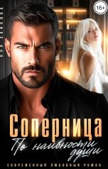 обложка книги Оля Зайкина "Соперница. По наивности души"