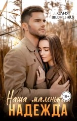 обложка книги Юлия Шевченко "Наша маленькая надежда"