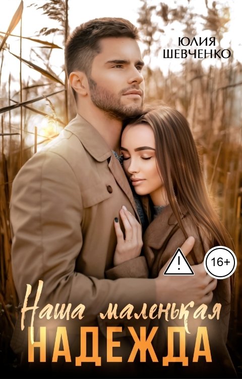 Обложка книги Юлия Шевченко Наша маленькая надежда