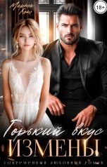 обложка книги Марта Хот "Горький вкус измены"