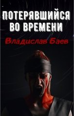 обложка книги Владислав Баев "Потерявшийся во времени"