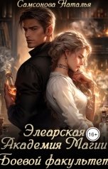 обложка книги Наталья Самсонова "Элеарская Академия Магии"