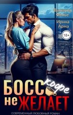 обложка книги Филиппа Фелье, Ирина Арма "Босс кофе не желает"