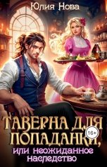 обложка книги Юлия Нова "Таверна для попаданки, или неожиданное наследство"