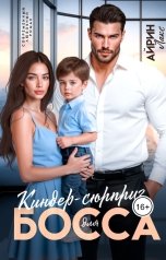 обложка книги Айрин Лакс "Киндер-сюрприз для босса"