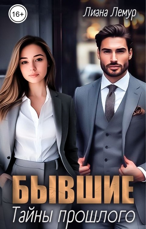 Обложка книги Лиана Лемур Бывшие. Тайны прошлого