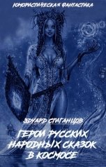 обложка книги Эдуард Стиганцов "Герои русских народных сказок в космосе"