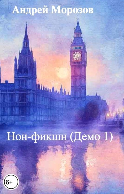 Обложка книги Андрей Морозов Нон-фикшн (Демо 1)