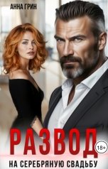 обложка книги Анна Грин "Развод на серебряную свадьбу"