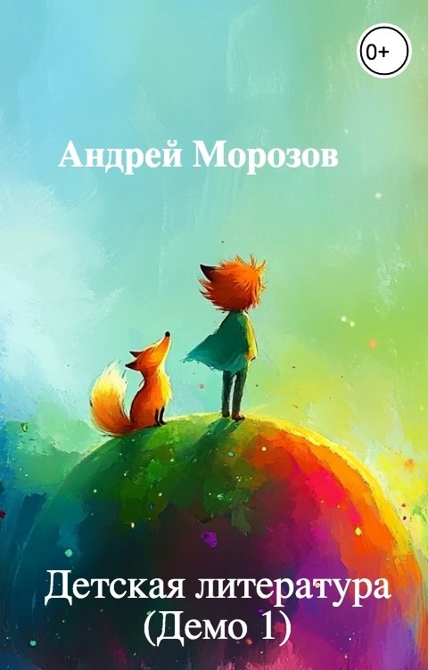 Обложка книги Андрей Морозов Детская литература (Демо 1)