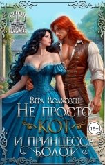 обложка книги Вера Волховец "Не просто кот и принцесса болот"