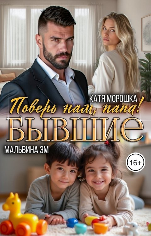 Обложка книги Катя Морошка Бывшие. Поверь нам, папа!