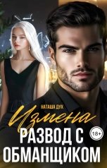 обложка книги Наташа Дух "Измена. Развод с обманщиком"