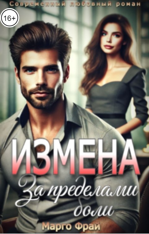 Обложка книги Марго Фрай Измена. За пределами боли