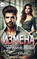 обложка книги Марго Фрай "Измена. За пределами боли"