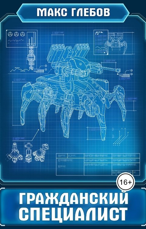 Обложка книги Макс Глебов Гражданский специалист