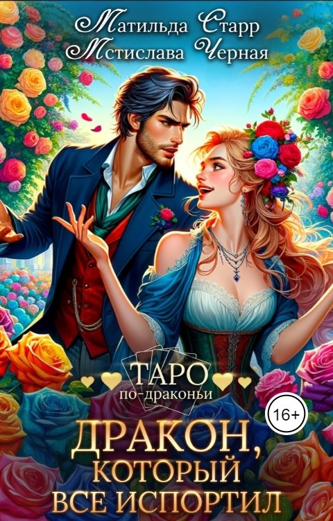 Обложка книги Матильда Старр Дракон, который все испортил