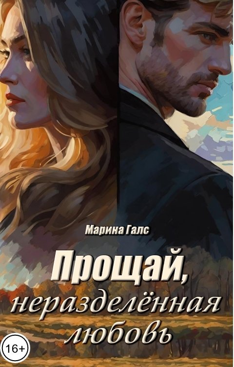 Обложка книги Марина Галс Прощай, неразделённая любовь