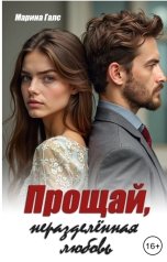 обложка книги Марина Галс "Прощай, неразделённая любовь"