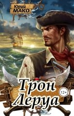 обложка книги Юрий Мако "Трон Леруа"