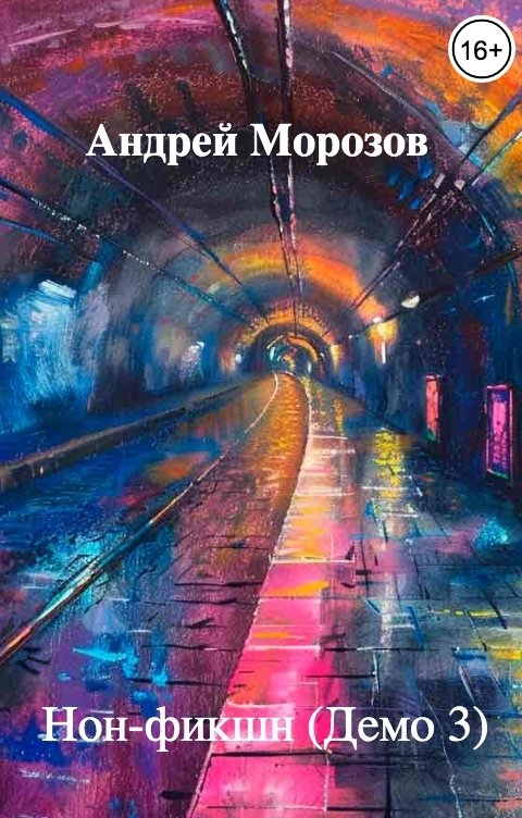 Обложка книги Андрей Морозов Нон-фикшн (Демо 3)