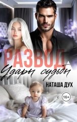 обложка книги Наташа Дух "Развод. Удары судьбы"