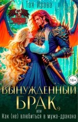 обложка книги Тая Ирова "Вынужденный брак, или Как (не) влюбиться в мужа-дракона"