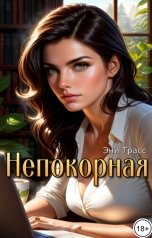 обложка книги Эни Трасс "Непокорная"