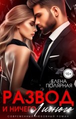 обложка книги Елена Полярная "Развод и ничего личного"