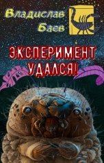 обложка книги Владислав Баев "Эксперимент удался!"