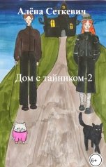 обложка книги Алёна Сеткевич "Дом с тайником-2"