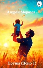обложка книги Андрей Морозов "Поэзия (Демо 1)"