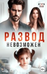 обложка книги Агата Лав "Развод невозможен"