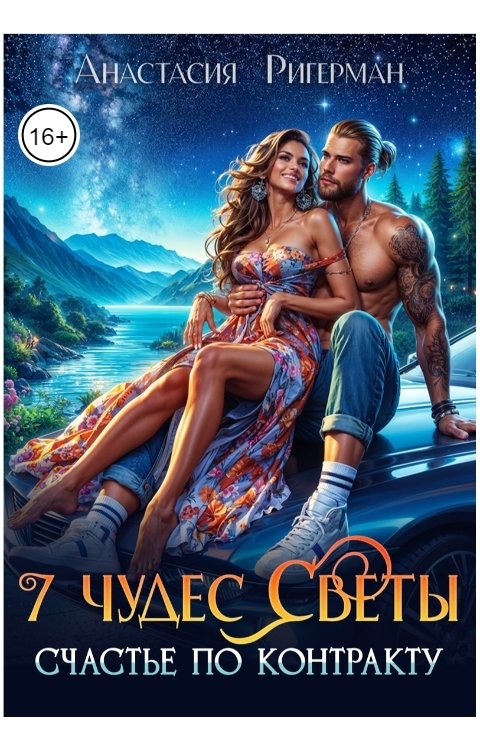 Обложка книги Анастасия Ригерман 7 чудес Светы. Счастье по контракту