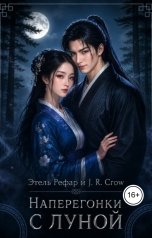 обложка книги J.R. Crow, Этель Рефар "Наперегонки с Луной"