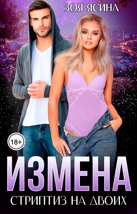 Обложка книги Зоя Ясина Измена. Стриптиз на двоих